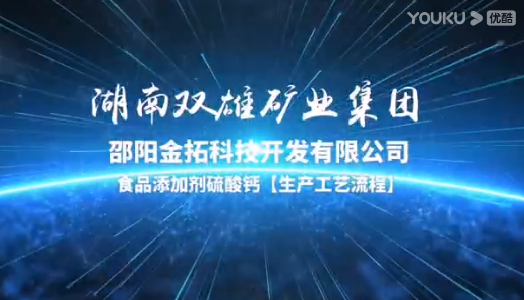 産品介紹-食品添加劑硫酸鈣