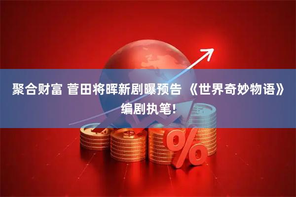 聚合财富 菅田将晖新剧曝预告 《世界奇妙物语》编剧执笔!