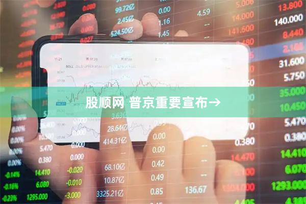 股顺网 普京重要宣布→