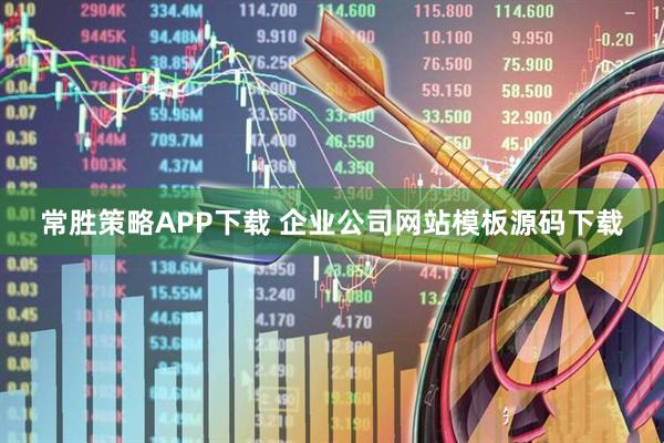 常胜策略APP下载 企业公司网站模板源码下载
