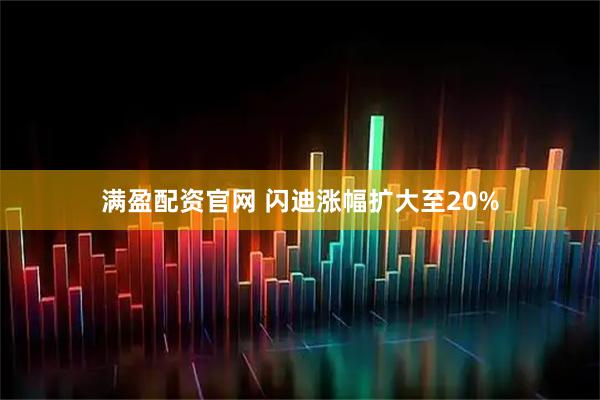 满盈配资官网 闪迪涨幅扩大至20%